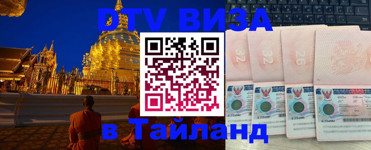 DTV (ДТВ) visa Таиланд 