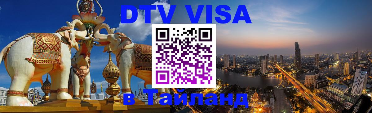DTV виза Тайланд 